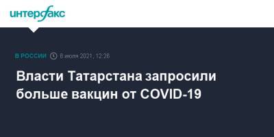 Власти Татарстана запросили больше вакцин от COVID-19