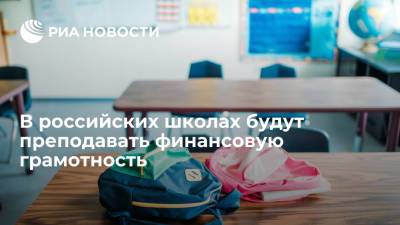 Преподавание финансовой грамотности в российских школах станет обязательным до 9 класса