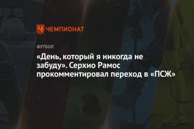 «День, который я никогда не забуду». Серхио Рамос прокомментировал переход в «ПСЖ»