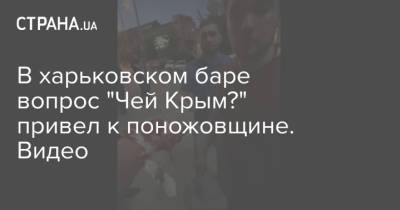 В харьковском баре вопрос "Чей Крым?" привел к поножовщине. Видео