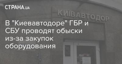 В "Киевавтодоре" ГБР и СБУ проводят обыски из-за закупок оборудования