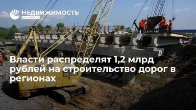 Власти распределят 1,2 млрд рублей на строительство дорог в регионах