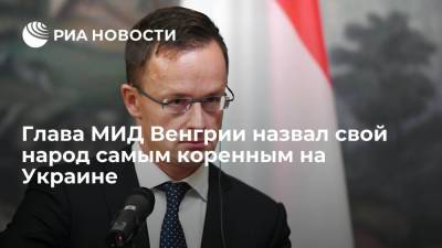Глава МИД Венгрии Сийярто назвал свой народ самым коренным на Украине