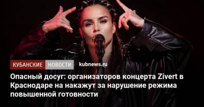 Опасный досуг: организаторов концерта Zivert в Краснодаре на накажут за нарушение режима повышенной готовности