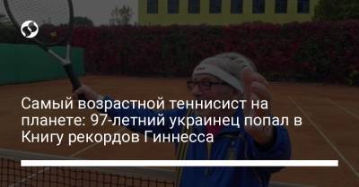 Самый возрастной теннисист на планете: 97-летний украинец попал в Книгу рекордов Гиннесса