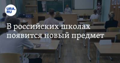 В российских школах появится новый предмет