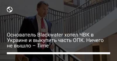 Основатель Blackwater хотел ЧВК в Украине и выкупить часть ОПК. Ничего не вышло – Time