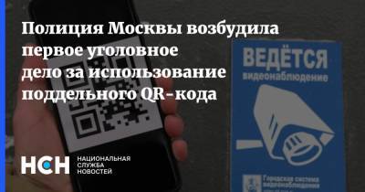 Полиция Москвы возбудила первое уголовное дело за использование поддельного QR-кода