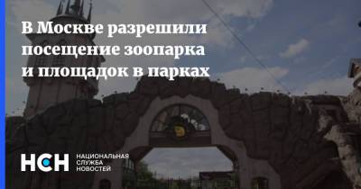В Москве разрешили посещение зоопарка и площадок в парках