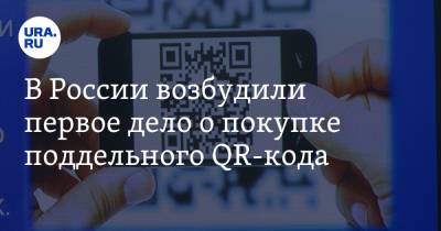 В России возбудили первое дело о покупке поддельного QR-кода