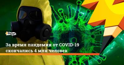За время пандемии от COVID-19 скончались 4 млн человек