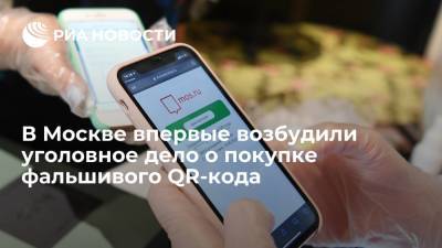 В Москве впервые возбудили уголовное дело о покупке фальшивого QR-кода