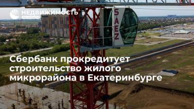 Сбербанк прокредитует строительство жилого микрорайона в Екатеринбурге