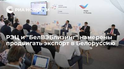 РЭЦ и "БелВЭБлизинг" намерены продвигать экспорт в Белоруссию