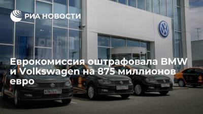 Еврокомиссия оштрафовала BMW и группу Volkswagen на 875 миллионов евро за картельный сговор