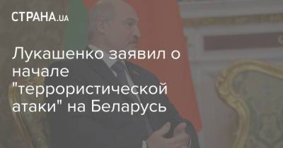 Лукашенко заявил о начале "террористической атаки" на Беларусь