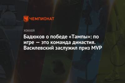 Бадюков о победе «Тампы»: по игре — это команда династия. Василевский заслужил приз MVP