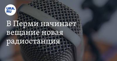 В Перми начинает вещание новая радиостанция