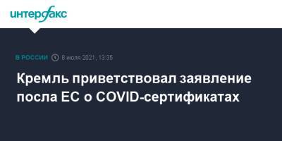 Кремль приветствовал заявление посла ЕС о COVID-сертификатах