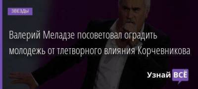 Валерий Меладзе посоветовал оградить молодежь от тлетворного влияния Корчевникова