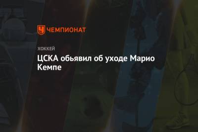 ЦСКА обьявил об уходе Марио Кемпе