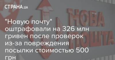 "Новую почту" оштрафовали на 326 млн гривен после проверок из-за повреждения посылки стоимостью 500 грн