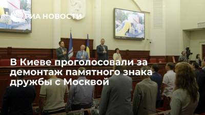 В Киевском городском совете проголосовали за демонтаж памятного знака дружбы с Москвой