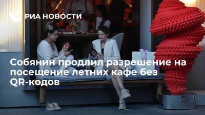 Собянин продлил разрешение на посещение летних кафе без QR-кодов до 1 августа