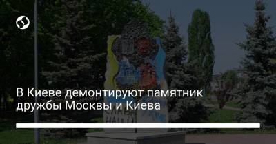 В Киеве демонтируют памятник дружбы Москвы и Киева