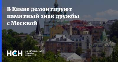 В Киеве демонтируют памятный знак дружбы с Москвой