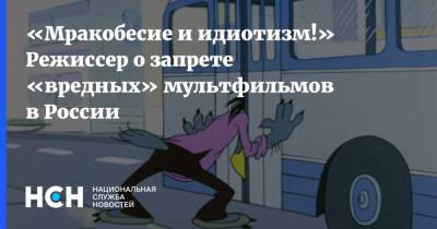 «Мракобесие и идиотизм!» Режиссер о запрете «вредных» мультфильмов в России