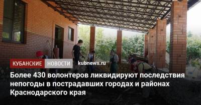 Более 430 волонтеров ликвидируют последствия непогоды в пострадавших городах и районах Краснодарского края