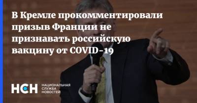 В Кремле прокомментировали призыв Франции не признавать российскую вакцину от COVID-19