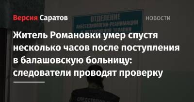 Житель Романовки умер спустя несколько часов после поступления в балашовскую больницу: следователи проводят проверку