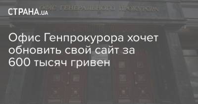 Офис Генпрокурора хочет обновить свой сайт за 600 тысяч гривен