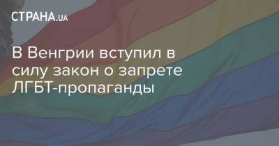 В Венгрии вступил в силу закон о запрете ЛГБТ-пропаганды