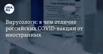 Вирусологи: в чем отличие российских COVID-вакцин от иностранных