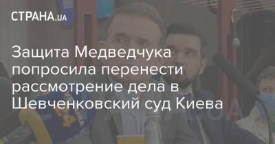 Защита Медведчука попросила перенести рассмотрение дела в Шевченковский суд Киева