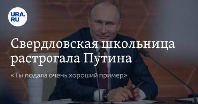 Свердловская школьница растрогала Путина. «Ты подала очень хороший пример»