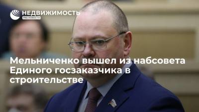 Мельниченко вышел из набсовета Единого госзаказчика в строительстве