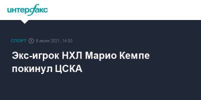 Экс-игрок НХЛ Марио Кемпе покинул ЦСКА