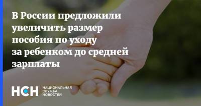 В России предложили увеличить размер пособия по уходу за ребенком до средней зарплаты