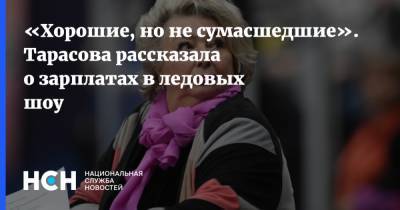 «Хорошие, но не сумасшедшие». Тарасова рассказала о зарплатах в ледовых шоу