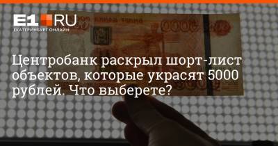 Центробанк раскрыл шорт-лист объектов, которые украсят 5000 рублей. Что выберете?