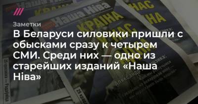 В Беларуси силовики пришли с обысками сразу к четырем СМИ. Среди них — одно из старейших изданий «Наша Нiва»