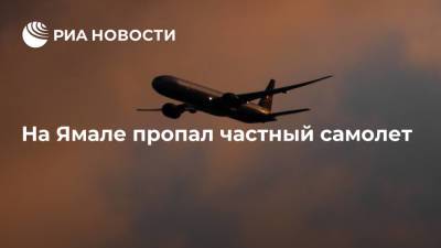 Частный двухместный самолет пропал на Ямале