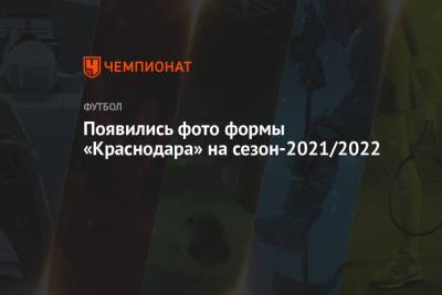 Появились фото формы «Краснодара» на сезон-2021/2022