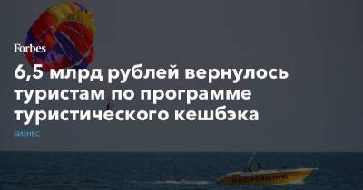 6,5 млрд рублей вернулось туристам по программе туристического кешбэка