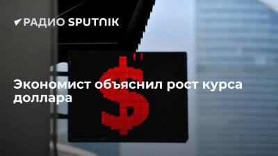 Юрий Твердохлеб - Экономист объяснил рост курса доллара - smartmoney.one