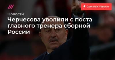 Черчесова уволили с поста главного тренера сборной России